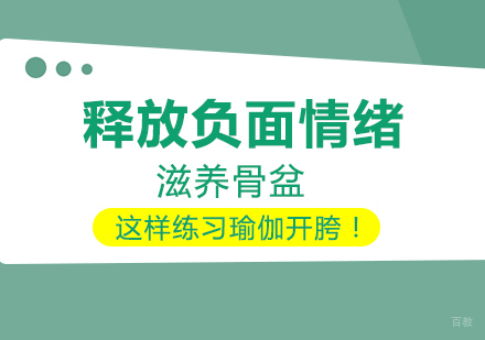 成都瑜伽-释放负面情绪，滋养骨盆，这样练习瑜伽开胯！