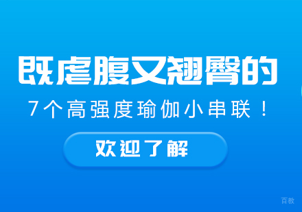 成都瑜伽-既虐腹又翘臀的7个高强度瑜伽小串联！