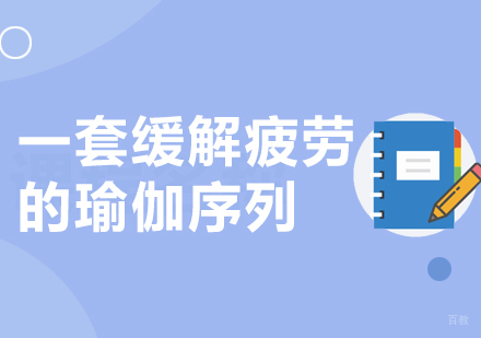 成都瑜伽-一套缓解疲劳的瑜伽序列