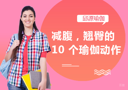 成都瑜伽-减腹，翘臀的10个瑜伽动作，经常练习起来哦！