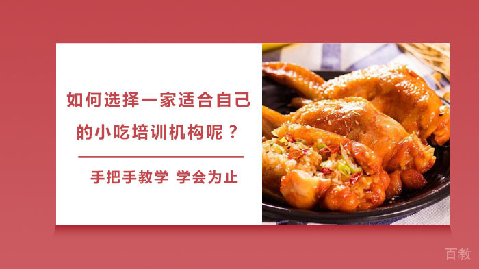如何选择一家适合自己的小吃培训机构呢?