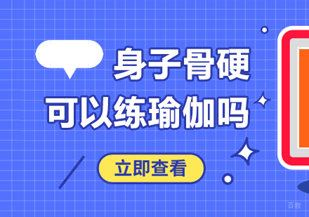 成都瑜伽-身子骨硬可以练瑜伽吗？