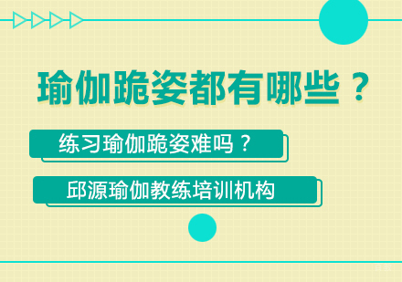 成都瑜伽-瑜伽跪姿都有哪些？练习瑜伽跪姿难吗？