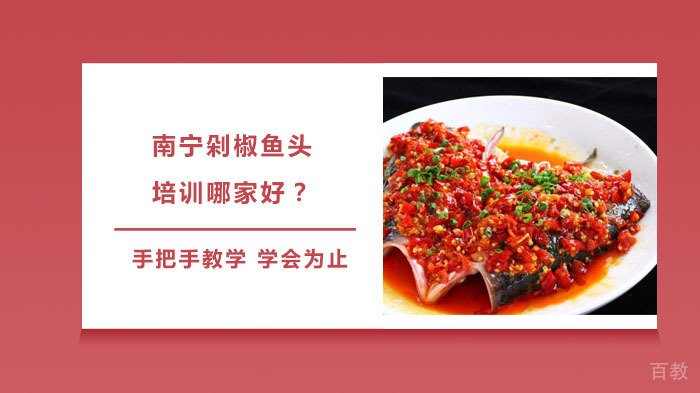 南宁剁椒鱼头培训哪家好?