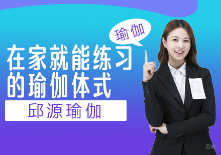 在家就能练习的瑜伽体式！