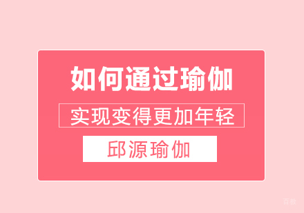 成都瑜伽-如何通过瑜伽实现变得更加年轻