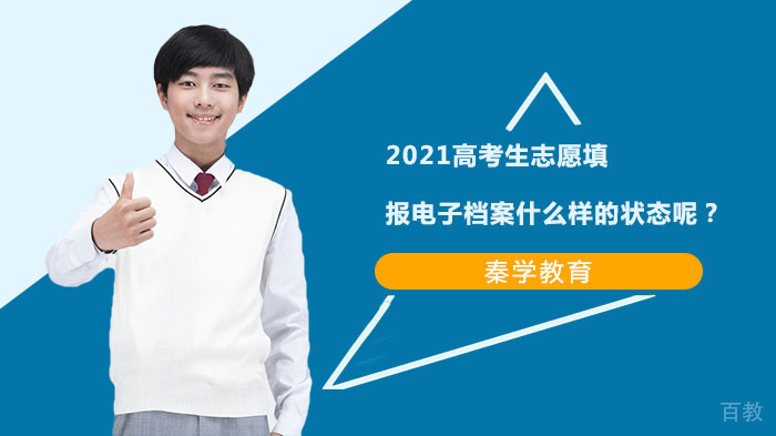 《高考生志愿填报电子档案状态全解析》