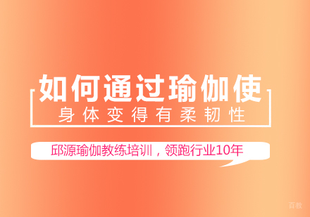 成都瑜伽-如何通过瑜伽使身体变得有柔韧性