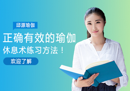 正确有效的瑜伽休息术练习方法！