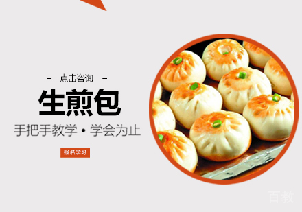 生煎包培训