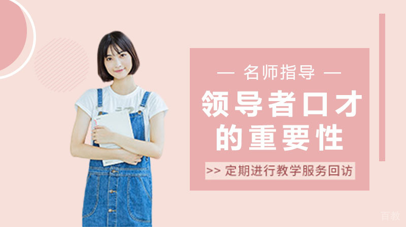 领导者口才的重要性