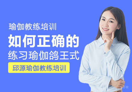 如何正确的练习瑜伽鸽王式