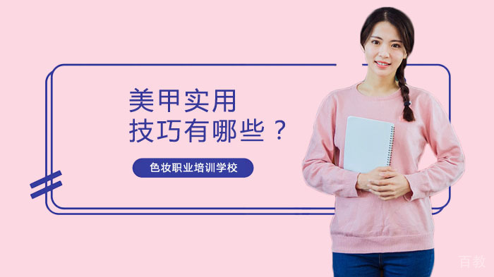 美甲实用技巧有哪些?