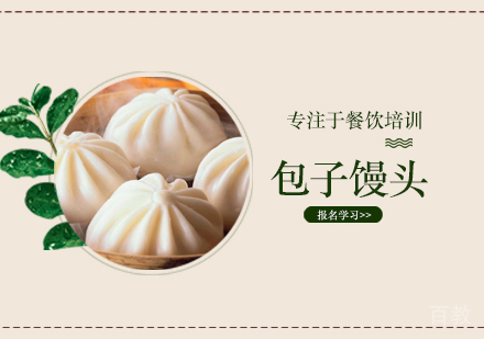 包子馒头培训