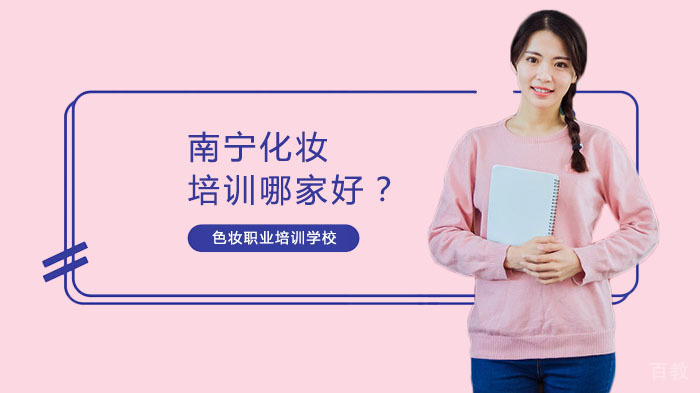 南宁化妆培训哪家好?