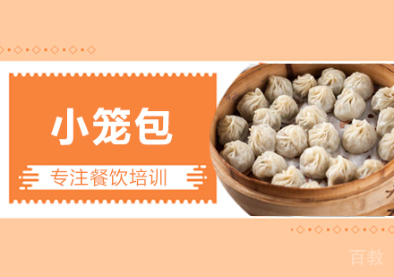 小笼包培训