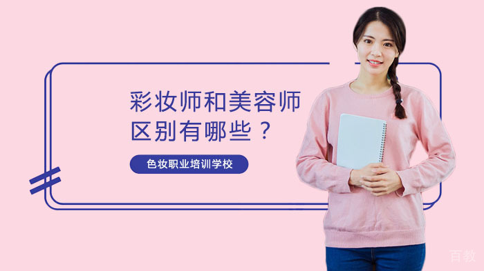 彩妆师和美容师区别有哪些?