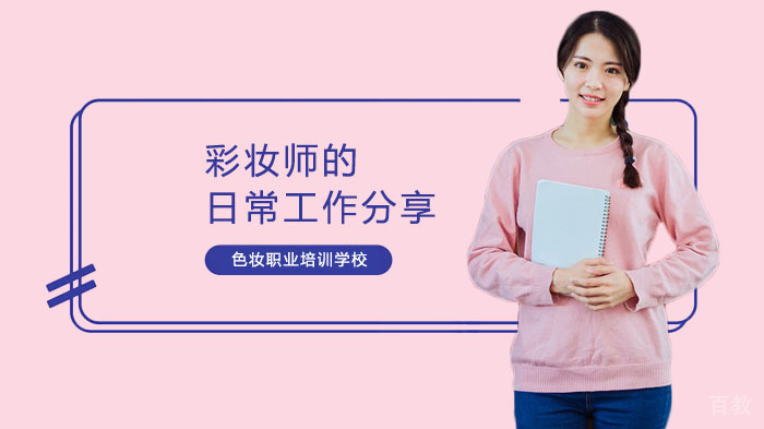 彩妆师的日常工作分享