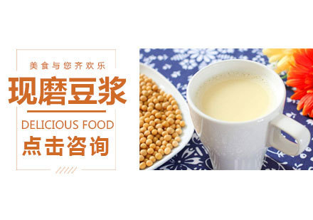 现磨豆浆培训