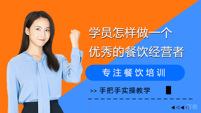 学员怎样做一个优秀的餐饮经营者