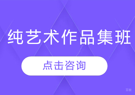 长春纯艺术作品集班