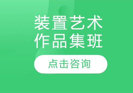 長(zhǎng)春裝置藝術(shù)作品集班