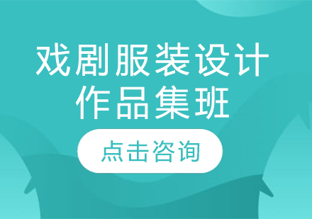 長春戲劇服裝設計作品集班