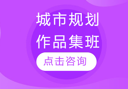 長(zhǎng)春城市規(guī)劃作品集班