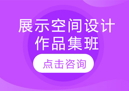 長春展示空間設計作品集班