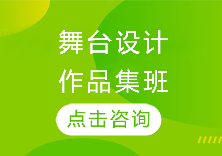 長(zhǎng)春舞臺(tái)設(shè)計(jì)作品集班