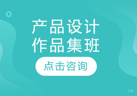 长春产品设计作品集班