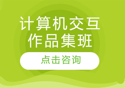 長(zhǎng)春計(jì)算機(jī)交互作品集班