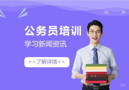 上海公务员培训机构哪个好