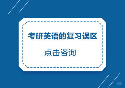 考研英语的复习误区有哪些？