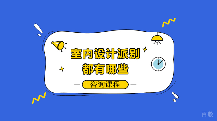 室内设计派别都有哪些