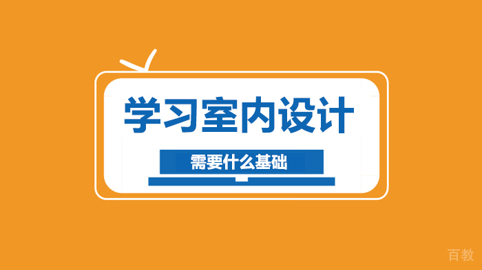 学习室内设计需要什么基础