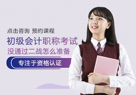 初级会计职称考试没通过二战怎么准备