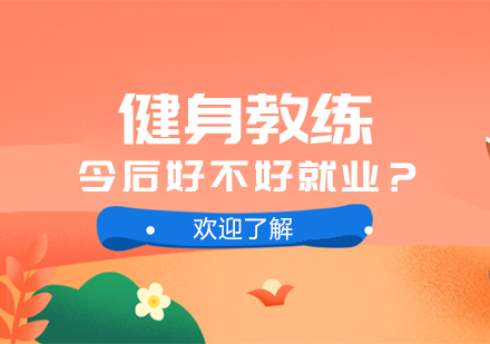 健身教练今后好不好就业？