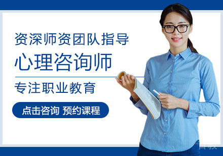 西安心理咨询师培训