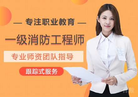 西安一级消防工程师培训