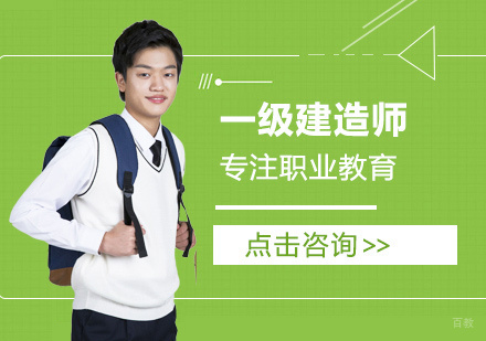 西安一级建造师培训