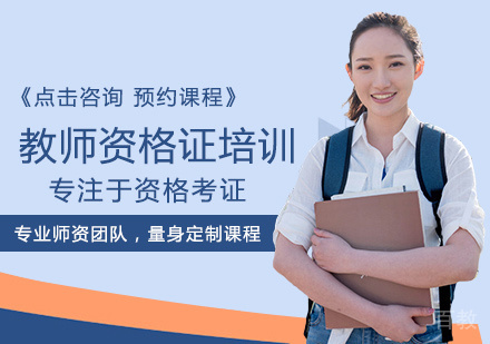 西安教师资格证培训
