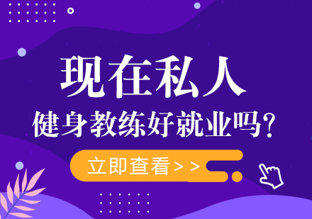 现在私人健身教练好就业吗？