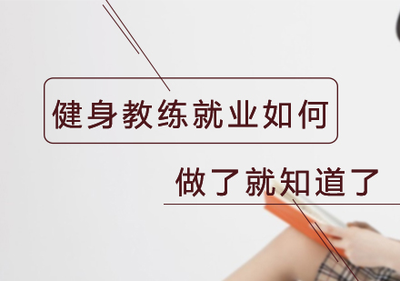 健身教练就业如何，做了就知道了