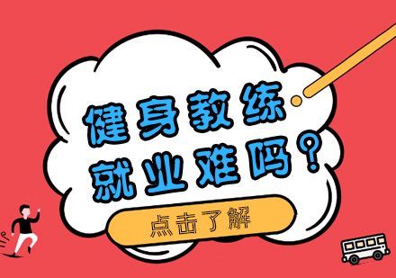 健身教练就业难吗？