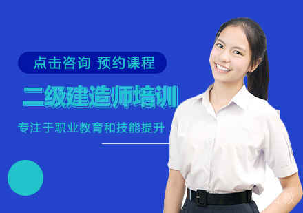 西安二级建造师培训