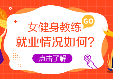 女健身教练就业情况如何？