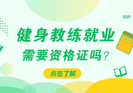 健身教练就业需要资格证吗？