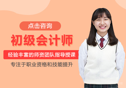 西安会计从业培训-西安初级会计师培训