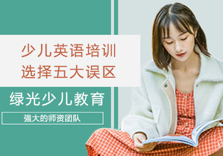 少儿英语培训选择五大误区